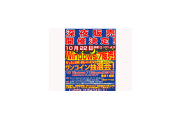 Windows 7の深夜販売が続々と発表に!! 画像
