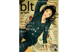 櫻坂46・田村保乃、「blt graph.vol.101」表紙解禁!アンニュイなデニムファッション 画像