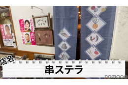 【動画あり】お通しだけで〇〇品！？自由が丘「串Bar STELLA」に行ってきた 画像