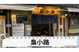【動画あり】350円の蕎麦にお酒も300円台ばかり!「創作生蕎麦 梟小路」に行ってきた 画像