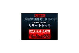 スター・チャンネル、「スター・トレック（2009）」を一夜限りの緊急先行放送 画像