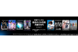 Prime Videoチャンネル、最初の2ヵ月限定で月額99円キャンペーン実施中! 画像