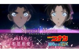 「名探偵コナン 100万ドルの五稜星」aikoが歌う主題歌にのせて…平次&和葉、快斗&青子たちのエモさ満載コラボムービー公開 画像