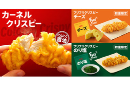 “フリフリ”して味変を楽しむ！ケンタッキーに新メニュー登場 画像