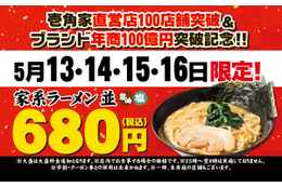 壱角家、100店舗突破記念！4日間限定でラーメンを特別価格で販売