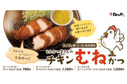 ヘルシー！松のや、「チキンむねかつ」新発売 画像