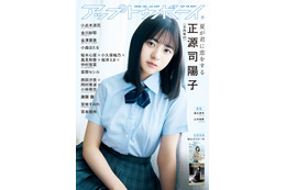 日向坂46、新センター・正源司陽子が二度目の表紙巻頭!『アップトゥボーイ vol.339』 画像