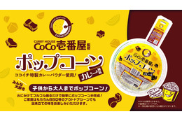 BBQでも楽しめる!ココイチ監修のカレー風味ポップコーンが新発売 画像