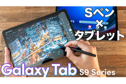 完成度高い！Androidタブレットのイメージが変わる！Galaxy Tab S9／S9 FEをチェック