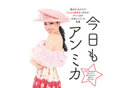 毎日をポジティブに!アンミカ、名言日めくりカレンダー最新作が発売 画像