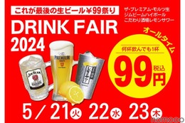 【激安】プレモル99円など!「居酒屋一休ドリンクフェア2024 5月」全店で開催 画像