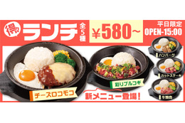 ペッパーランチに新ランチメニュー「得々チーズロコモコランチ」「得々彩りプルコギランチ」登場 画像