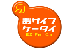 auのFeliCaサービス「EZ FeliCa」が9月から開始 画像