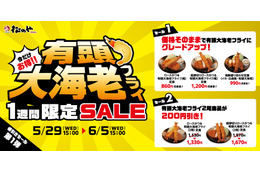松のや「有頭大海老フライセール」開催!有頭“大”海老フライを“大”満足に味わえる1週間に 画像