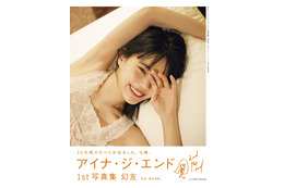 元BiSHアイナ・ジ・エンド、1st写真集「幻友」のお渡し会開催決定 画像