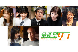 与田祐希主演の『量産型リコ』　最終章となる3作目のキャスト配役決定！