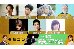 NHK『うたコン』で作曲家・筒美京平さんを特集!郷ひろみ・近藤真彦・松本伊代らがヒット曲生歌唱 画像
