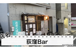 【動画あり】たった1000円でベロベロになれる神コスパ！「荻窪Bar」に行ってきた 画像