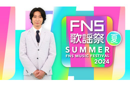 『2024FNS歌謡祭 夏』放送決定！今年も相葉雅紀が司会を担当