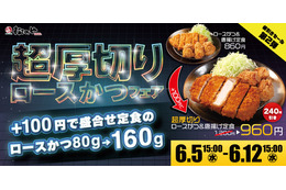 松のや、「超厚切りロースかつ定食」を期間限定で値引き 画像