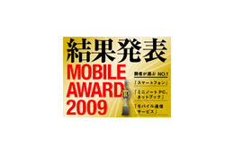 「モバイルアワード2009」発表──読者が選ぶスマートフォン、ネットブック、モバイル通信サービス 画像