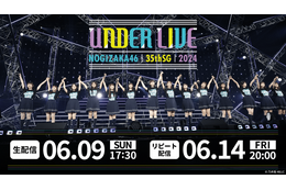 「乃木坂46 35thSGアンダーライブ」9日生配信！センター筒井あやめ、初のアンダーライブステージ