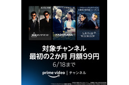 Prime Videoチャンネル、最初の2ヶ月間限定で月額99円に！本日から