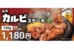 がつんとした肉の旨み！ペッパーランチ、「熟成カルビステーキ」期間限定販売