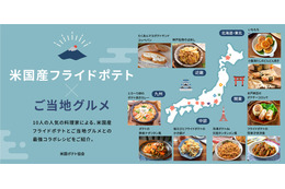 時短でお手軽!米国ポテト協会が「米国産フライドポテト×ご当地グルメ」レシピを特集 画像