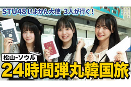 STU48 中村舞・兵頭葵・宗雪里香 が韓国24時間弾丸旅 画像