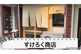 【居酒屋レポ動画】えっ!この味でこの値段!?コスパが完璧な中板橋「すけろく商店」に行ってきた 画像