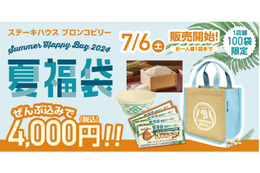 ステーキハウス 「ブロンコビリー」、『2024夏福袋』を限定販売! 画像
