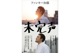 ファンキー加藤、ソロ活動10周年を記念した初著書!ファンモン再結成に至る過程や考えも 画像