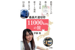 鉄旅タレントが挑んだ24日間の旅とは? 伊藤桃の旅行記『最長片道切符11000km の旅』配信開始! 画像