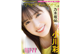 乃木坂46・小川彩、グラビア雑誌でとびっきりの“あーやスマイル”! 画像
