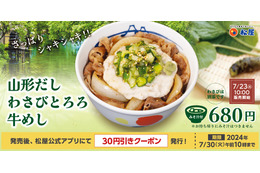 松屋「山形だしわさびとろろ牛めし」が3年ぶりに復活! 画像