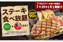 ステーキガスト、29日“肉の日”限定「ステーキ食べ放題」開催 画像