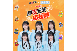 STU48の工藤理子・久留島優果・曽川咲葵・ 高雄さやか・原田清花・宗雪里香、明治「即攻元気」の応援隊に就任 画像