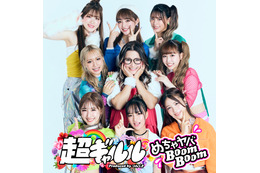 TBS『ラヴィット!』発の新アイドル、「超ギャルル」のデビュー曲が配信開始 画像