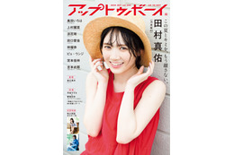 田村真佑が4度目の表紙！アップトゥボーイ最新号で乃木坂46大特集 画像