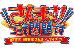 明石家さんま40年ぶりにテレ東のスタジオに出演 !クイズ番組で解答者に挑戦 画像