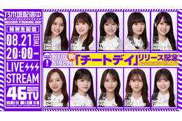 乃木坂46 新曲「チートデイ」発売日に生配信決定!10名のメンバーが出演 画像