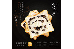 乃が美に『北海道黒豆「生」食パン』新登場!数量限定で販売 画像
