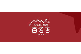 食べログ、高い評価を集めたスペイン料理の名店100を発表 画像