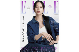 TWICEのMINAが2度目のソロ表紙!『エル・ジャポン』10月号発売 画像