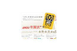 今年は携帯電話からの利用や0円も! mixi年賀状 画像