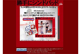 サザン25周年記念!! 「勝手にシンドバッド」スペシャルビデオクリップを無料公開 画像