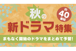 TVerで秋の新ドラマ約40作品の予告動画を一挙配信! 予告を1本にまとめた「イッキ見動画」も 画像