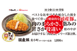 松のや“国産豚シリーズ”第2弾!日本ハムとのコラボ「麦小町ロースかつ」発売 画像