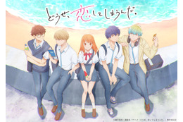 『どうせ、恋してしまうんだ。』キービジュアルと第1弾PV解禁! 追加キャストに上村祐翔と田所あずさ 画像